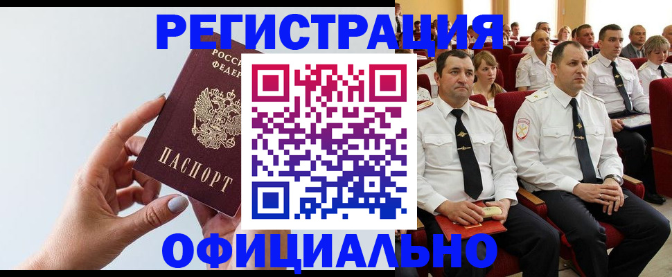 временная регистрация недорого в Калачинске