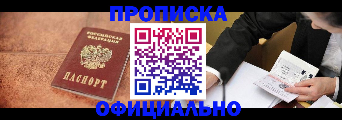прописка для работы в Калачинске